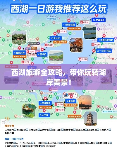 西湖旅游全攻略，带你玩转湖岸美景！