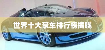 世界十大豪车排行榜揭晓