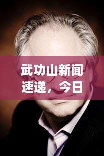 武功山新闻速递，今日最新动态一网打尽