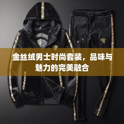 金丝绒男士时尚套装，品味与魅力的完美融合
