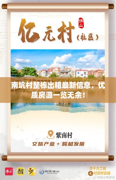 南坑村整栋出租最新信息，优质房源一览无余！