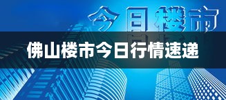 佛山楼市今日行情速递
